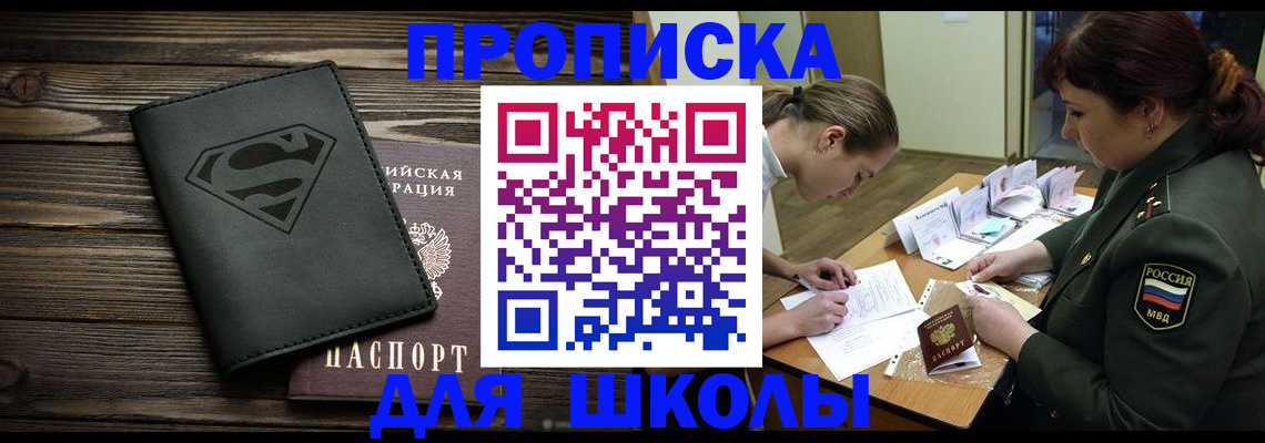 прописка для школы в Назарово